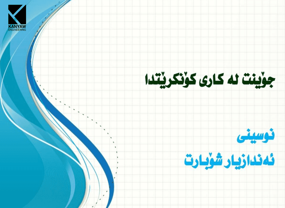 جۆینت لەکاری کۆنکریتدا  